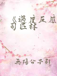 《过度反应》阿司匹林