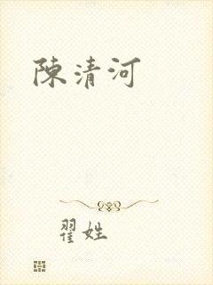 陈清河