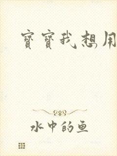 宝宝我想用兽形