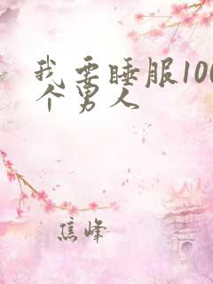 我要睡服100个男人