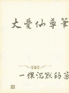 大爱仙尊笔趣阁