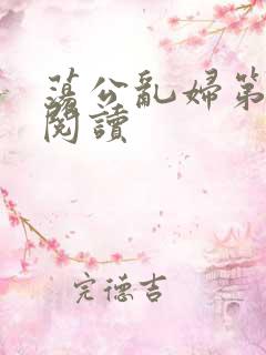 荡公乱妇第二部阅读