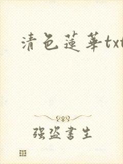 清色莲华txt