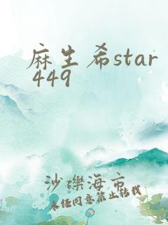麻生希star 449