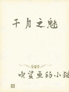 千月之魅