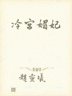 冷宫媚妃