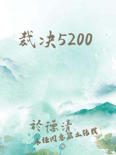 裁决5200
