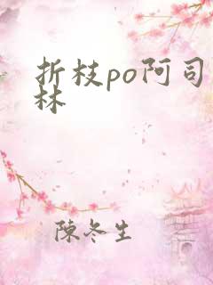 折枝po阿司匹林