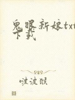 鬼眼新娘txt下载