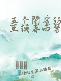 五个闺蜜的疯狂互换春雨医生
