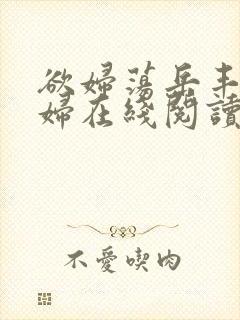 欲妇荡岳丰满少妇在线阅读