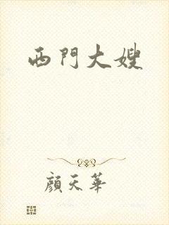 西门大嫂