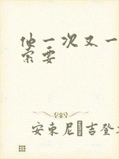 他一次又一次的索要