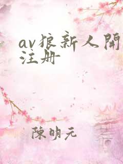 av狼新人开放注册