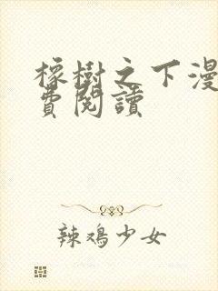 橡树之下漫画免费阅读