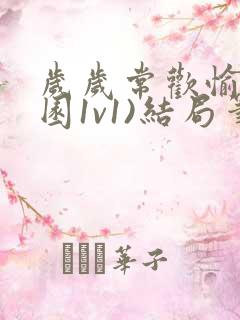 岁岁常欢愉(校园1v1)结局笔趣阁