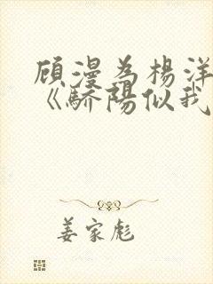 顾漫为杨洋续写《骄阳似我》!她的回应来了