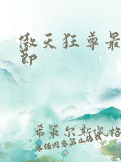 傲天狂尊最新章节