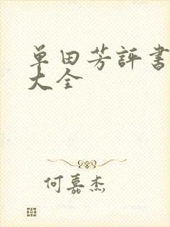 单田芳评书书目大全