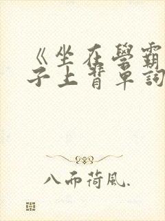 《坐在学霸的棍子上背单词》