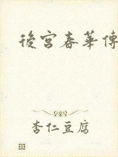 后宫春华传