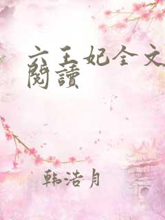 六王妃全文免费阅读