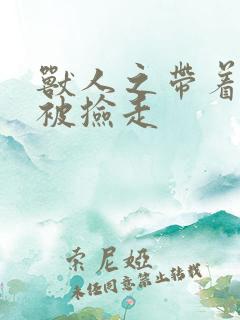 兽人之带着空间被捡走