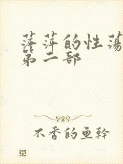 萍萍的性荡生活第二部
