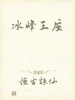 冰峰王座