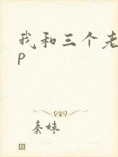 我和三个老头三p