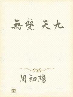 无双 夭九