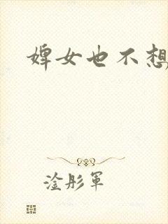 婢女也不想这样