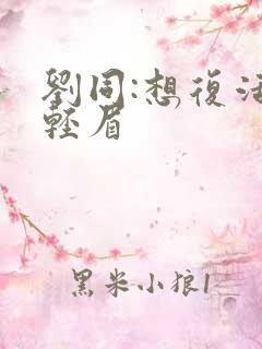 刘同:想复活叶轻眉