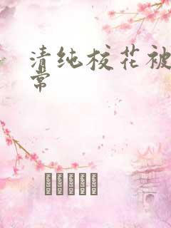 清纯校花被肉日常