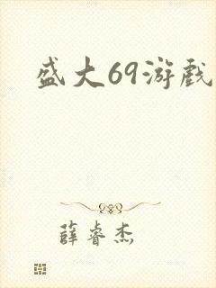 盛大69游戏