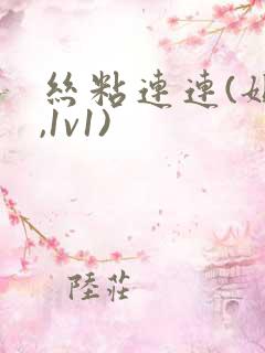 丝粘连连(姐弟,1v1)