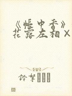 《帐中香》金银花露左相×右相