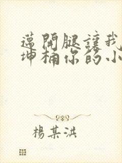 迈开腿让我的坤坤桶你的小草莓