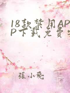 18款禁用APP下载免费安卓