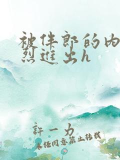 被伴郎的内捧猛烈进出h