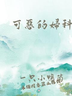 可恶的妇科医生