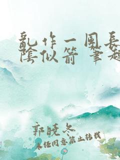 乱作一团长日光阴似箭 笔趣阁