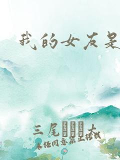 我的女友是狐仙