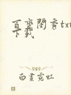 百变闺秀txt下载