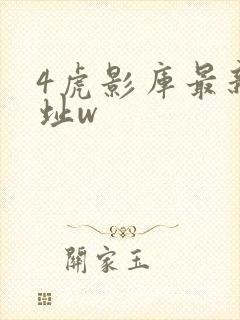 4虎影库最新地址w