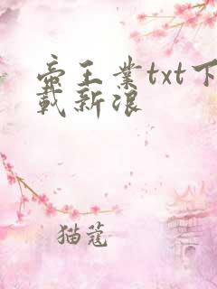 帝王业txt下载新浪