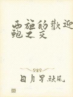 西施的欢迎会管鲍之交