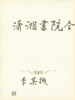 潇湘书院全本