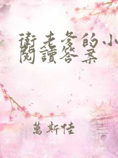 卫老爹的小渔船阅读答案