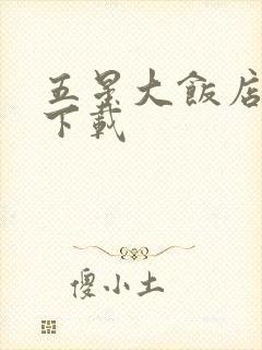 五星大饭店小说下载